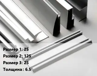 Алюминиевый профиль 25х125х25 s=6.5